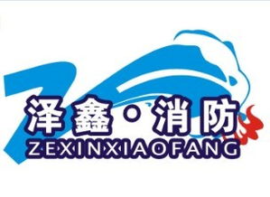 河南澤鑫消防安全技術咨詢 專業護航，筑牢安全防線